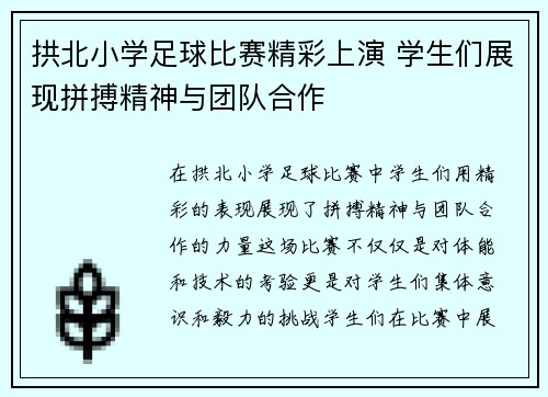 拱北小学足球比赛精彩上演 学生们展现拼搏精神与团队合作