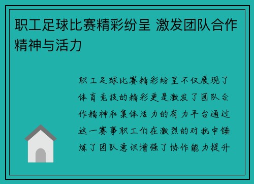 职工足球比赛精彩纷呈 激发团队合作精神与活力
