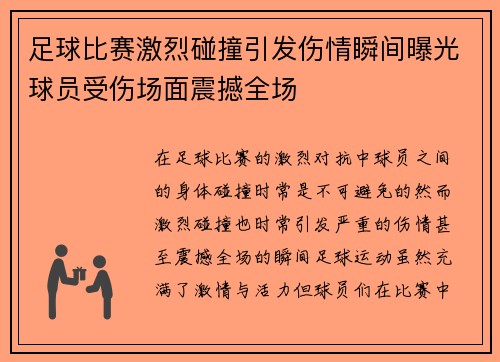 足球比赛激烈碰撞引发伤情瞬间曝光球员受伤场面震撼全场