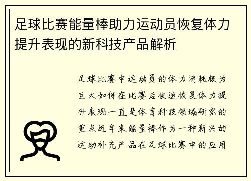足球比赛能量棒助力运动员恢复体力提升表现的新科技产品解析