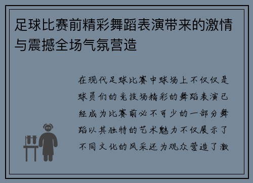 足球比赛前精彩舞蹈表演带来的激情与震撼全场气氛营造
