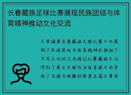 长春藏族足球比赛展现民族团结与体育精神推动文化交流