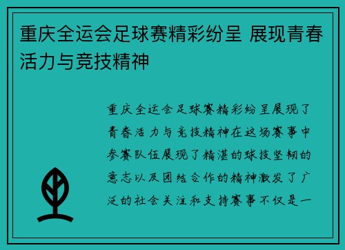 重庆全运会足球赛精彩纷呈 展现青春活力与竞技精神