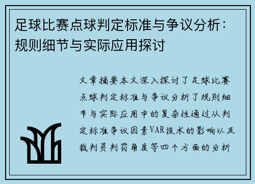 足球比赛点球判定标准与争议分析：规则细节与实际应用探讨