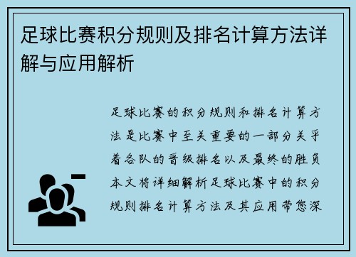 足球比赛积分规则及排名计算方法详解与应用解析