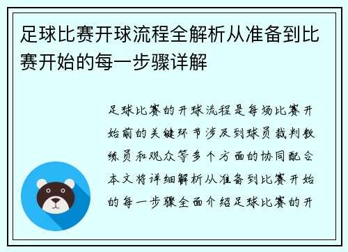 足球比赛开球流程全解析从准备到比赛开始的每一步骤详解