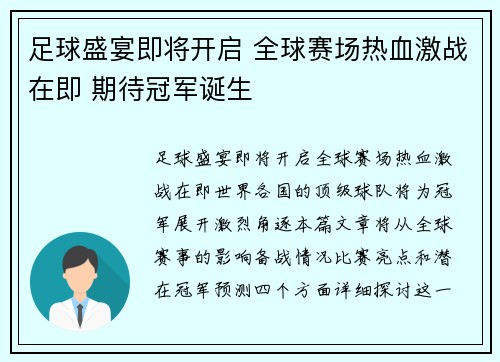 足球盛宴即将开启 全球赛场热血激战在即 期待冠军诞生