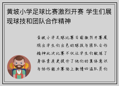 黄坡小学足球比赛激烈开赛 学生们展现球技和团队合作精神