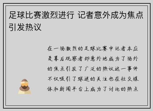 足球比赛激烈进行 记者意外成为焦点引发热议