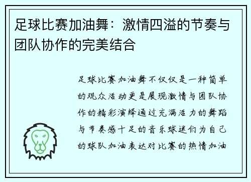 足球比赛加油舞：激情四溢的节奏与团队协作的完美结合