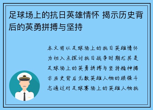 足球场上的抗日英雄情怀 揭示历史背后的英勇拼搏与坚持