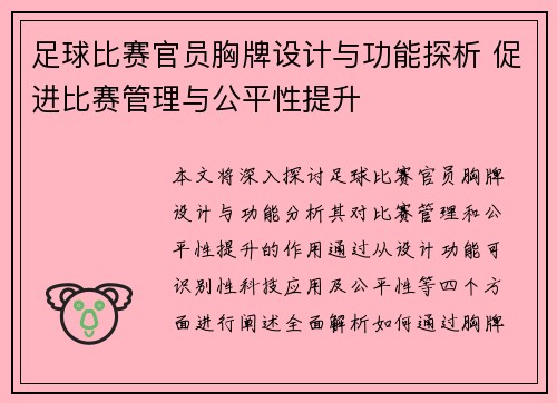 足球比赛官员胸牌设计与功能探析 促进比赛管理与公平性提升