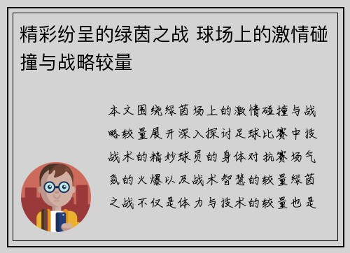 精彩纷呈的绿茵之战 球场上的激情碰撞与战略较量