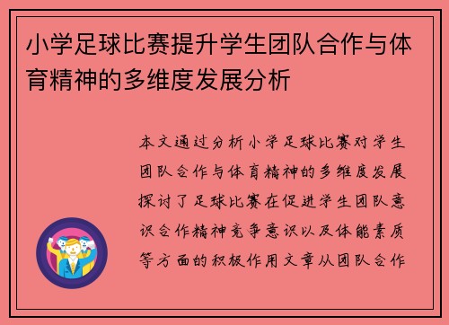 小学足球比赛提升学生团队合作与体育精神的多维度发展分析