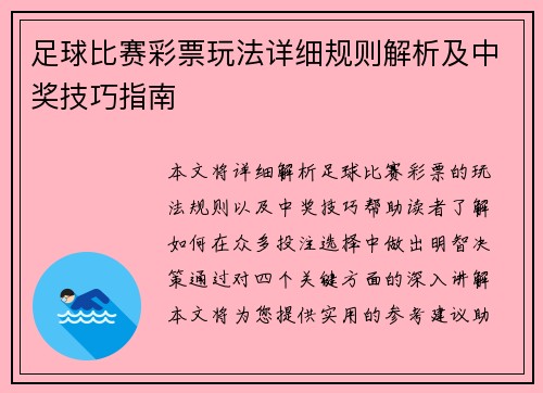 足球比赛彩票玩法详细规则解析及中奖技巧指南