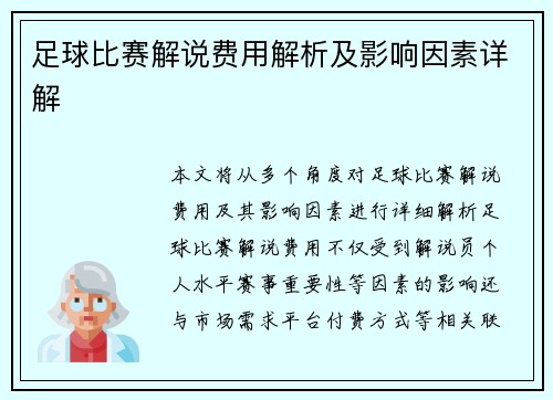 足球比赛解说费用解析及影响因素详解