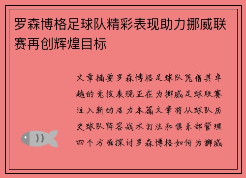 罗森博格足球队精彩表现助力挪威联赛再创辉煌目标