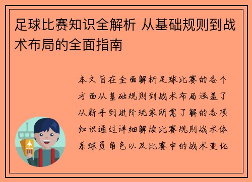 足球比赛知识全解析 从基础规则到战术布局的全面指南