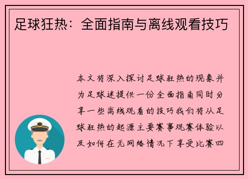 足球狂热：全面指南与离线观看技巧