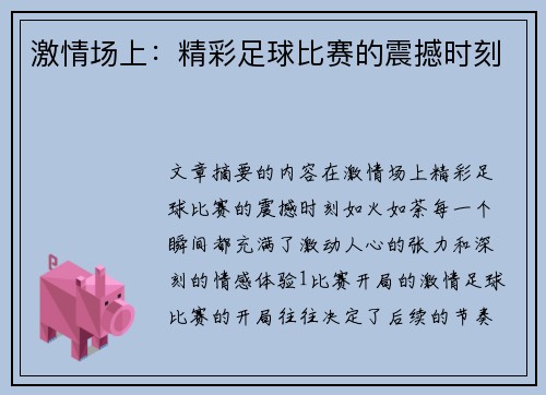 激情场上：精彩足球比赛的震撼时刻