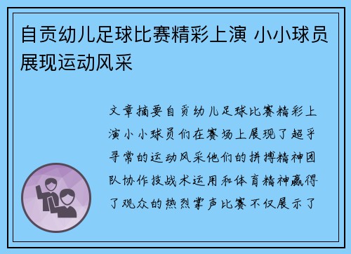 自贡幼儿足球比赛精彩上演 小小球员展现运动风采