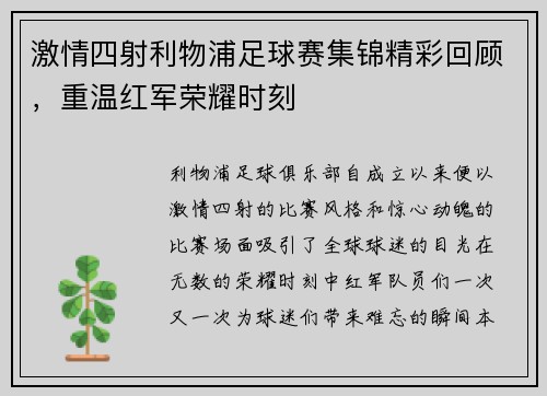 激情四射利物浦足球赛集锦精彩回顾，重温红军荣耀时刻