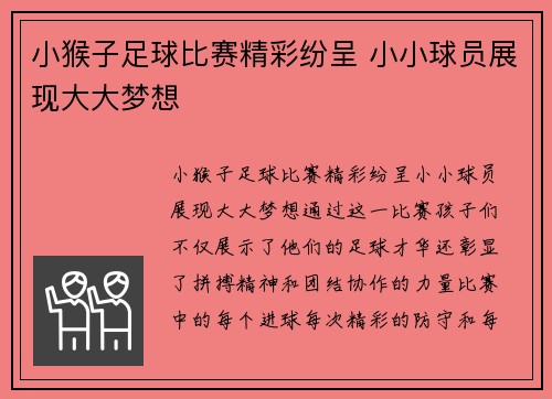 小猴子足球比赛精彩纷呈 小小球员展现大大梦想