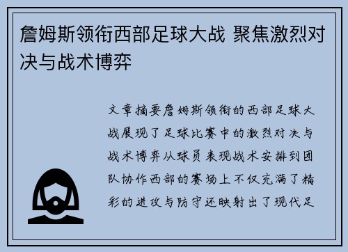 詹姆斯领衔西部足球大战 聚焦激烈对决与战术博弈