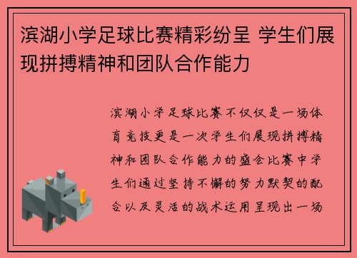 滨湖小学足球比赛精彩纷呈 学生们展现拼搏精神和团队合作能力