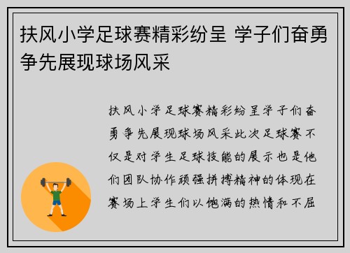 扶风小学足球赛精彩纷呈 学子们奋勇争先展现球场风采