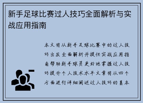 新手足球比赛过人技巧全面解析与实战应用指南