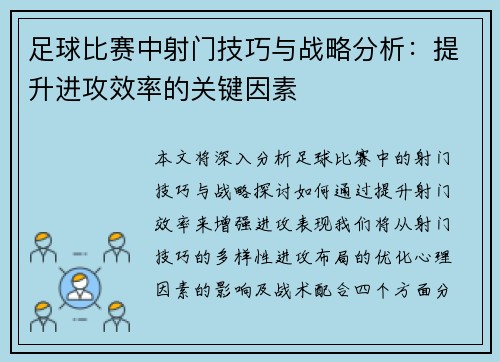 足球比赛中射门技巧与战略分析：提升进攻效率的关键因素