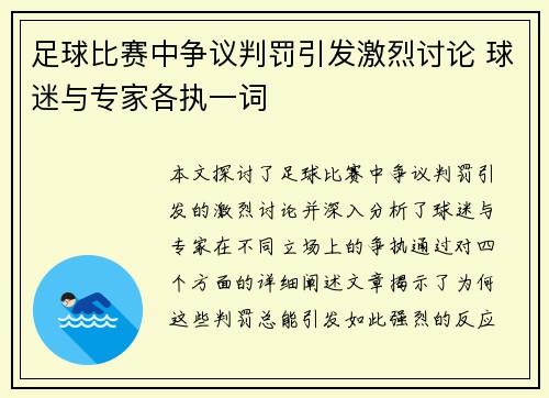 足球比赛中争议判罚引发激烈讨论 球迷与专家各执一词