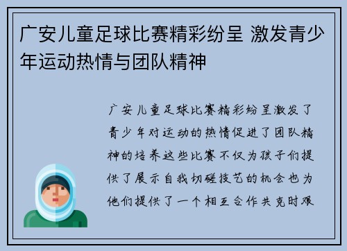广安儿童足球比赛精彩纷呈 激发青少年运动热情与团队精神