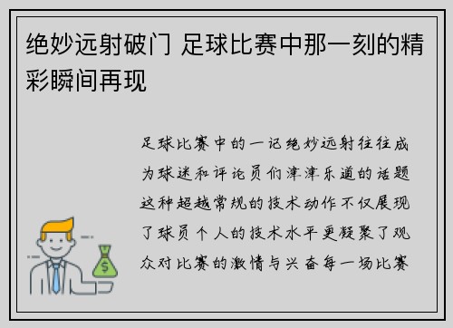 绝妙远射破门 足球比赛中那一刻的精彩瞬间再现