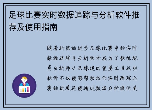 足球比赛实时数据追踪与分析软件推荐及使用指南