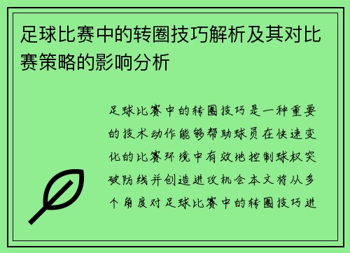 足球比赛中的转圈技巧解析及其对比赛策略的影响分析