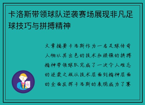 卡洛斯带领球队逆袭赛场展现非凡足球技巧与拼搏精神