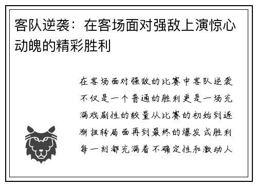 客队逆袭：在客场面对强敌上演惊心动魄的精彩胜利
