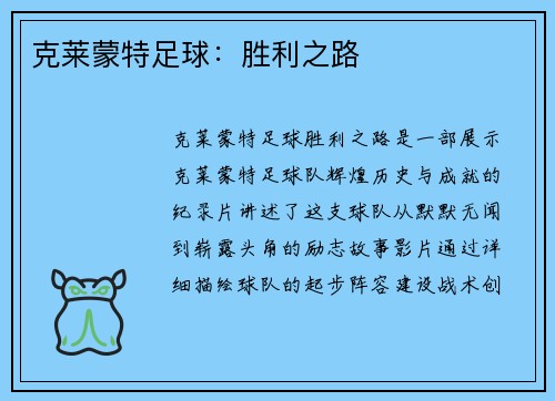克莱蒙特足球：胜利之路
