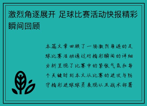 激烈角逐展开 足球比赛活动快报精彩瞬间回顾