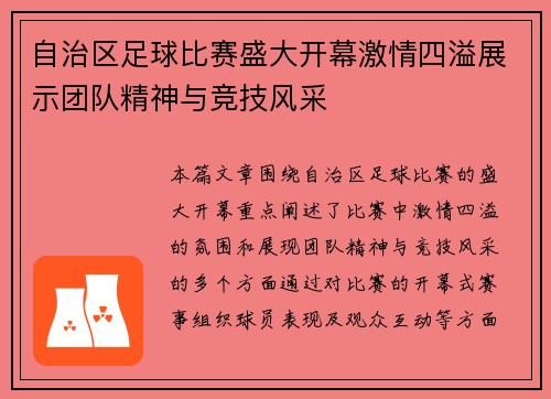 自治区足球比赛盛大开幕激情四溢展示团队精神与竞技风采