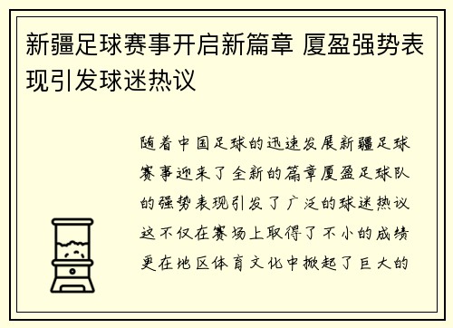 新疆足球赛事开启新篇章 厦盈强势表现引发球迷热议