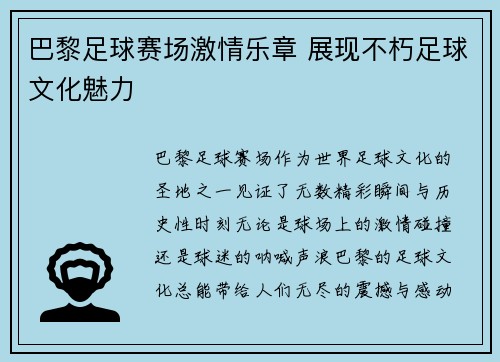 巴黎足球赛场激情乐章 展现不朽足球文化魅力