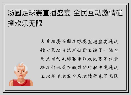汤圆足球赛直播盛宴 全民互动激情碰撞欢乐无限