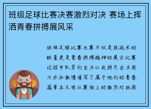班级足球比赛决赛激烈对决 赛场上挥洒青春拼搏展风采