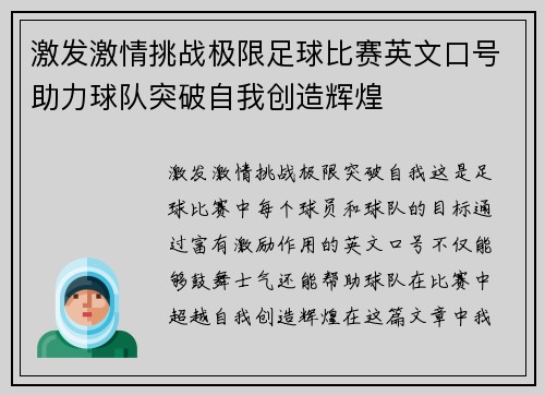 激发激情挑战极限足球比赛英文口号助力球队突破自我创造辉煌