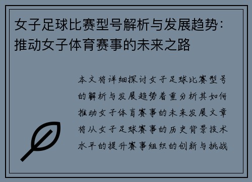 女子足球比赛型号解析与发展趋势：推动女子体育赛事的未来之路