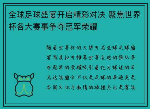 全球足球盛宴开启精彩对决 聚焦世界杯各大赛事争夺冠军荣耀