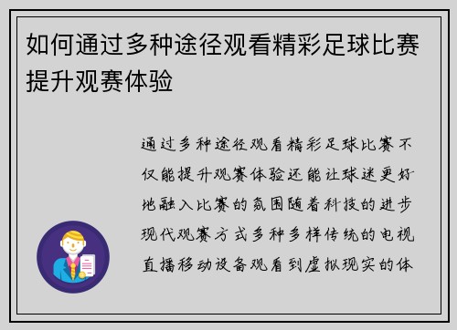如何通过多种途径观看精彩足球比赛提升观赛体验